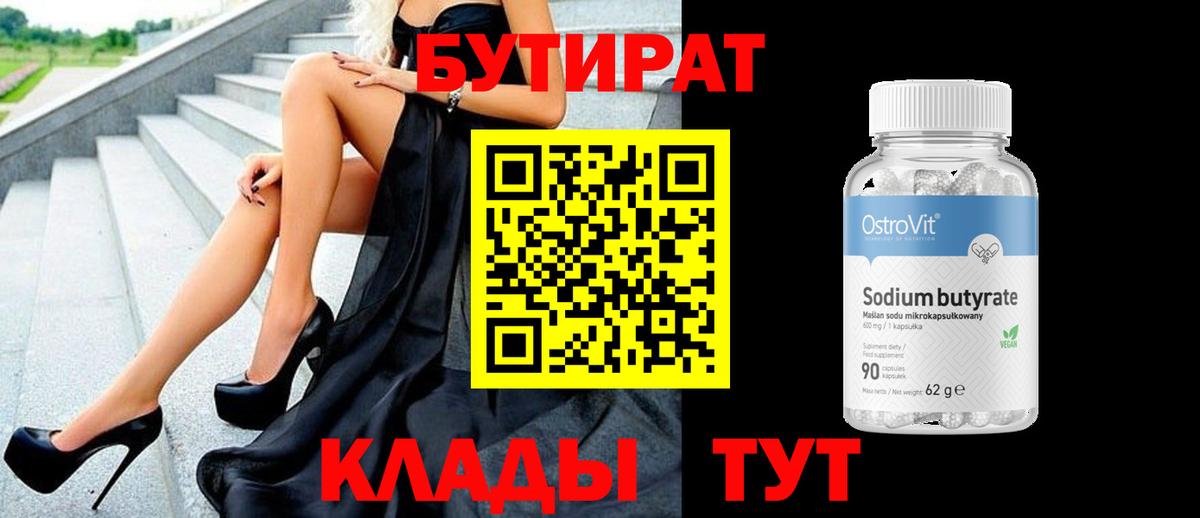 БУТИРАТ бутик  Вход с VPN  Шелехов 