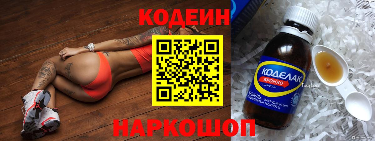 Шелехов  Кодеин Purple Drank  Codein напиток Lean (лин)  Вход с VPN 